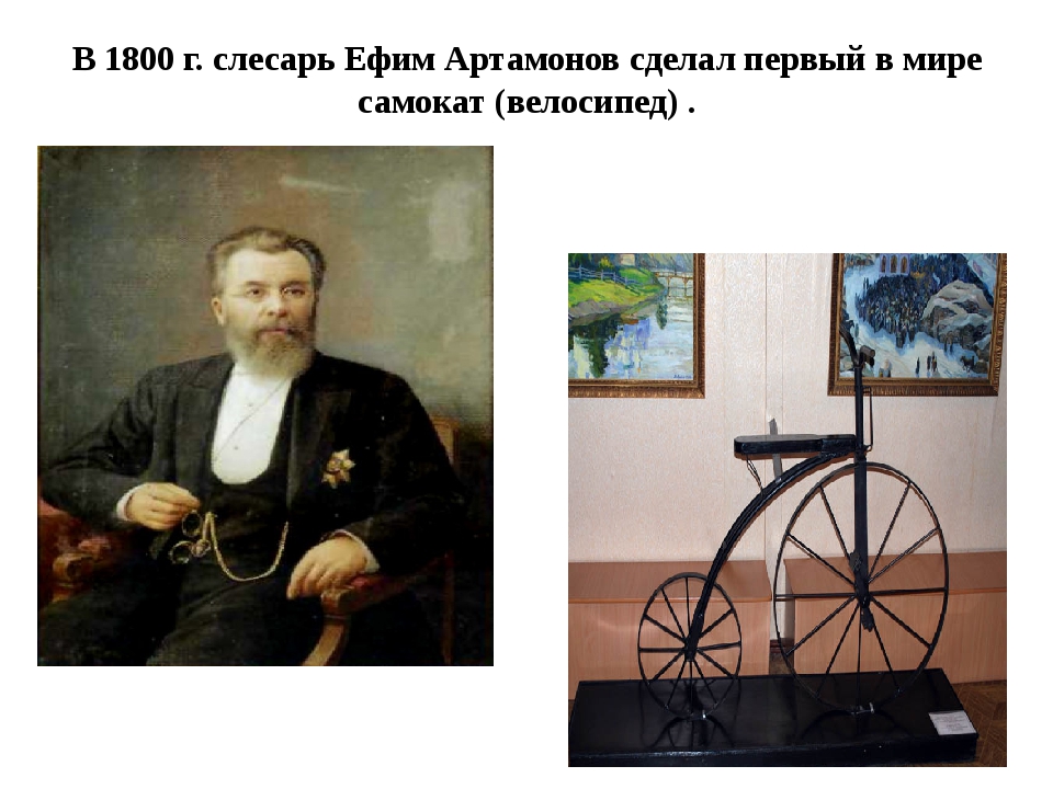 Кто сделал первый в мире. Велосипед в 1801 г Уральский мастер Артамонов. Изобретатель велосипеда Артамонов портрет.