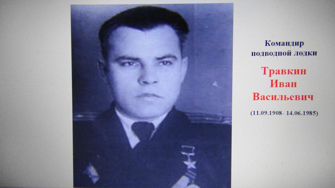 Травкин Иван Васильевич