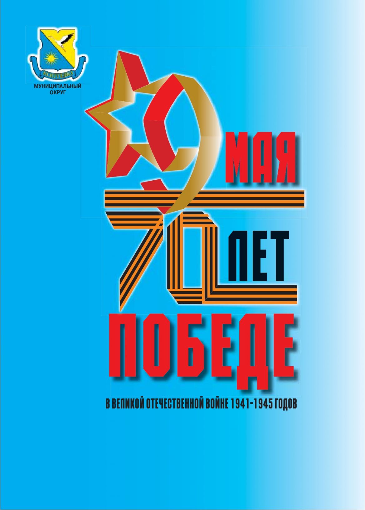 Буклет о героях района Коптево