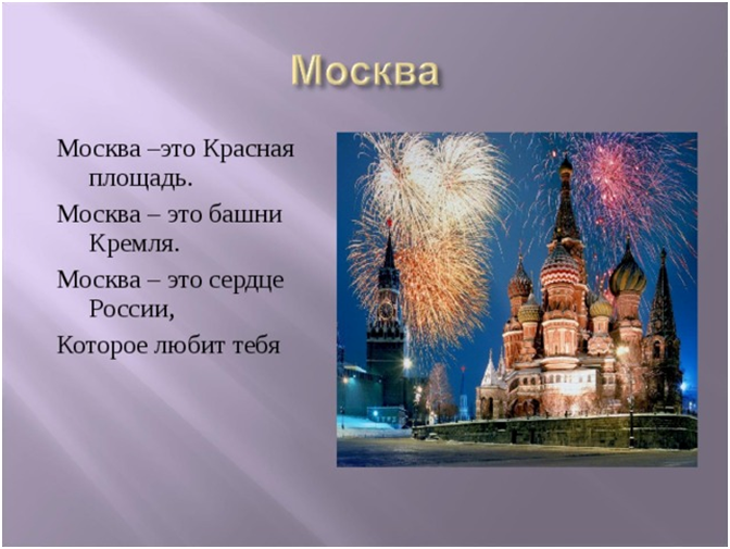 Стихи о Москве. Стихи о Москве для детей. Стих про Москву короткий. Небольшой стих про Москву.